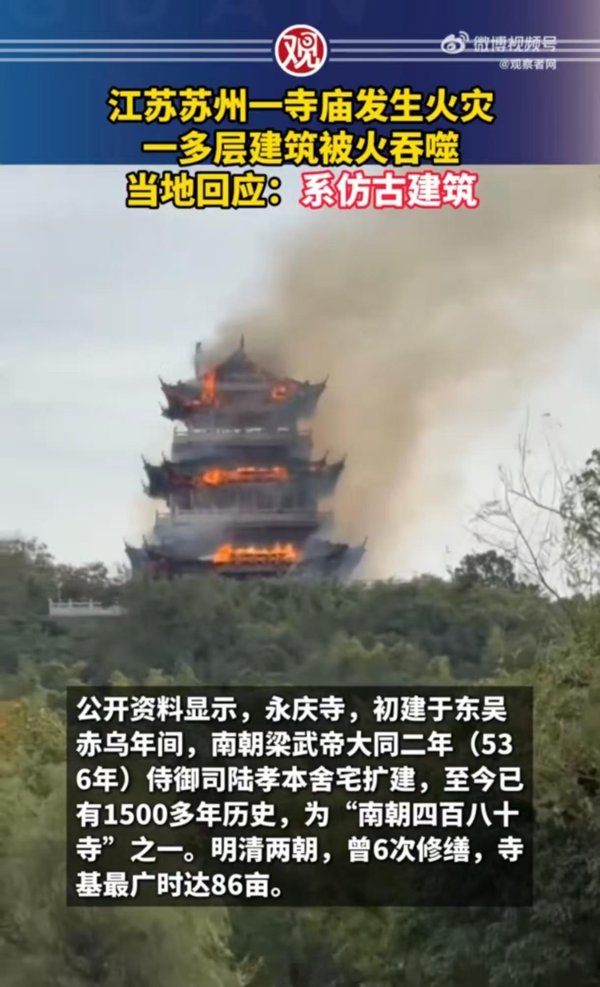 寺庙本是清净之地，苏州永庆寺却突发火灾，多层仿古建筑被火吞噬，实在令人痛心！仿古
