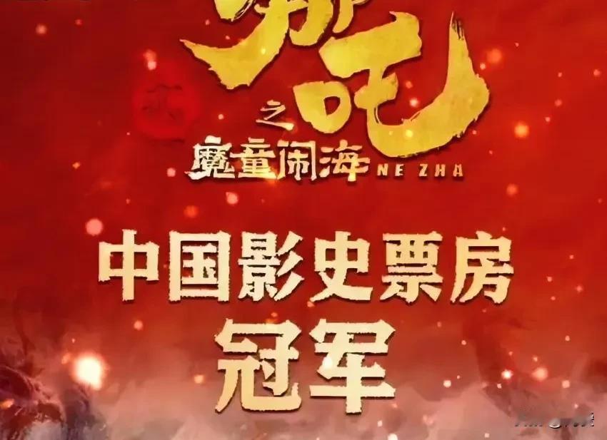 《哪吒魔童闹海》冲天上首榜[赞][赞]
哪吒2票房夺冠 哪吒2票房飙升