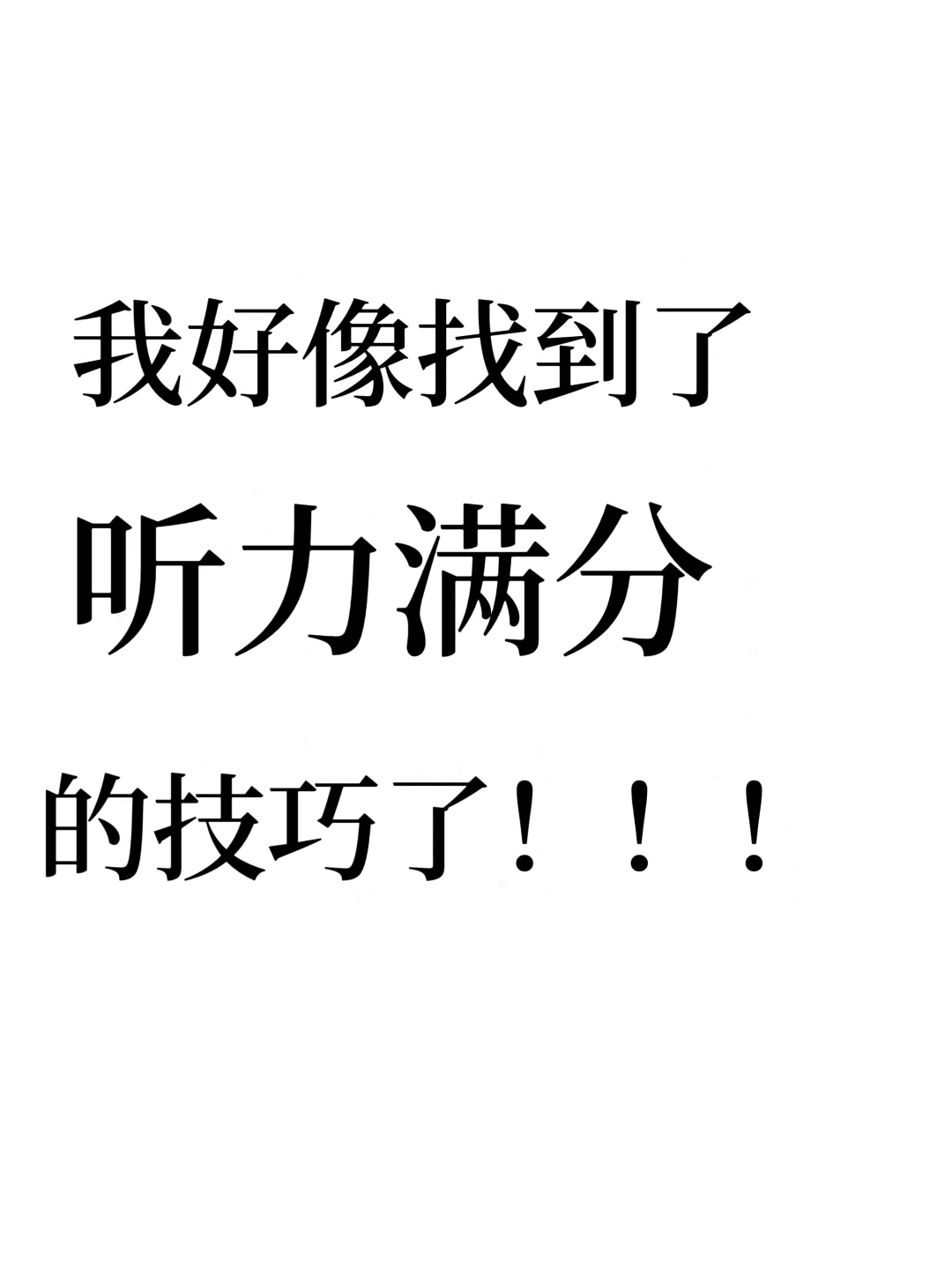 有手就会的听力满分技巧