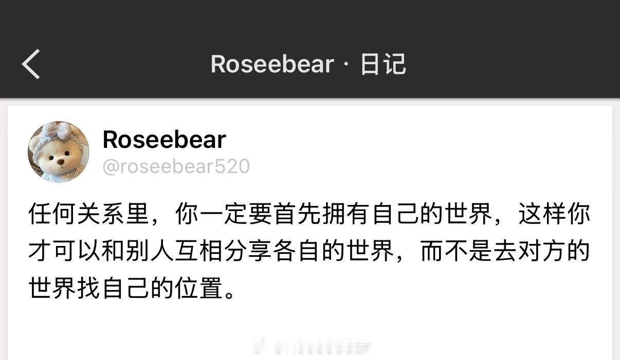 任何关系里，你一定要首先拥有自己的世界，这样你才可以和别人互相分享各自的世界，而