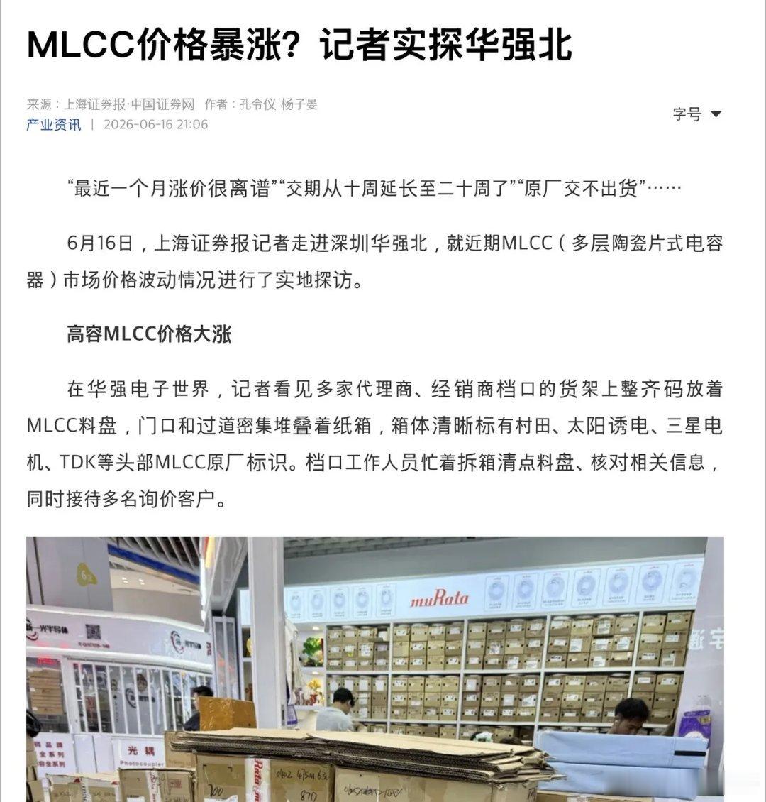 MLCC 价格飙升？记者走访深圳华强北调查 — 上海证券报 - 根据深圳华强北商