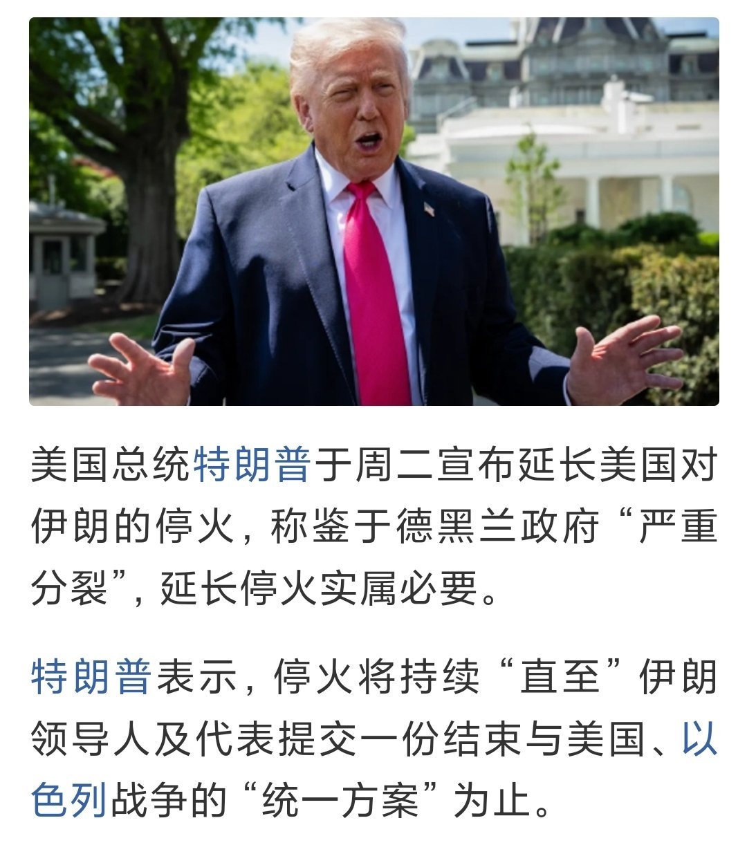 美伊停火延长至伊朗提方案并谈妥伊朗为什么不愿意谈？因为不想被胁迫。特朗普为何延期