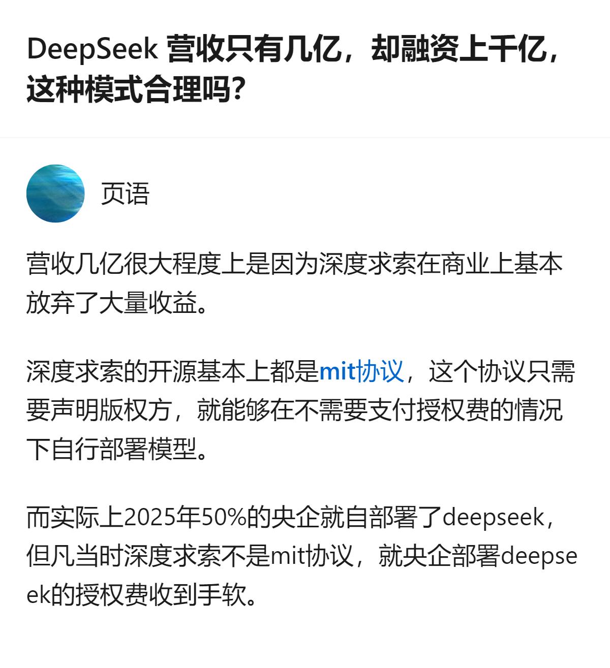 DeepSeek 营收仅几亿却融资上千亿，核心原因是它采用的 MIT 协议允许免
