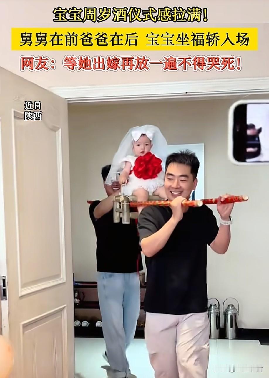 近日，陕西西安这场周岁宴直接把仪式感焊死了！小宝宝坐着福轿出场，妥妥全家捧在手心
