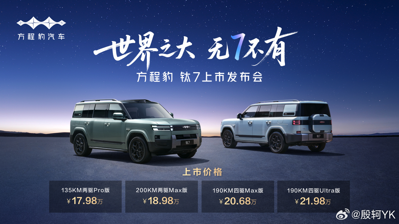 方程豹钛7 从方程豹到目前为止推出的产品序列可以看出来，这个品牌对不同用户群体的