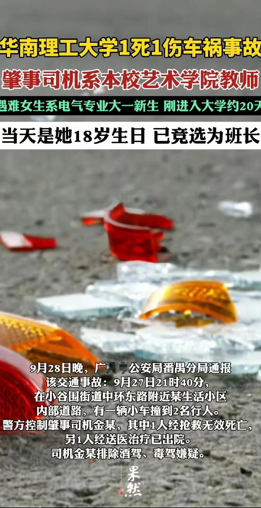 华南理工校园车祸致一死一伤，知情学生：遇难女生是大一新生，当天过18岁生日，另有