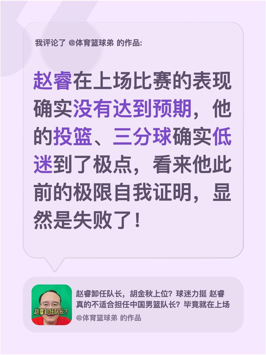 我评论了 的作品： 赵睿在上场比赛的表现确实没有达到预期，他的投篮、三...