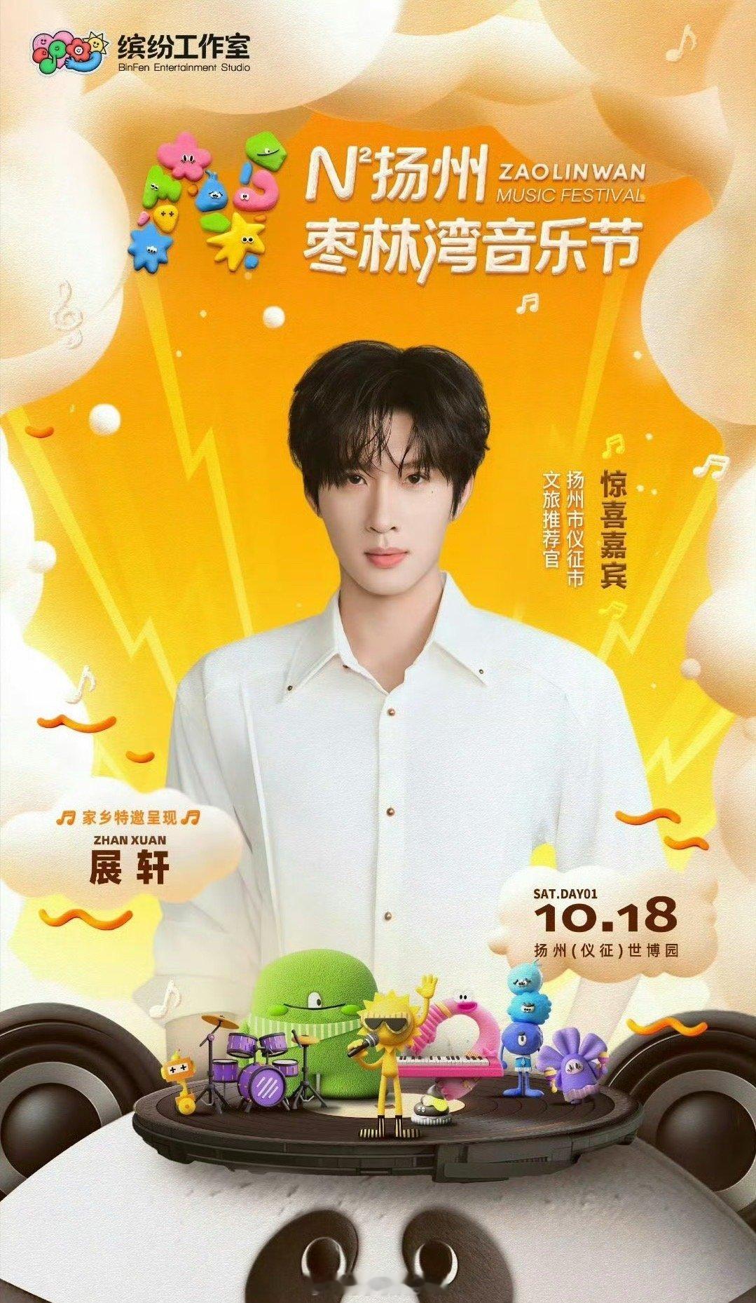 展轩[超话]  展轩官宣扬州枣林湾音乐节，家乡的小骄傲回来啦 ​​​