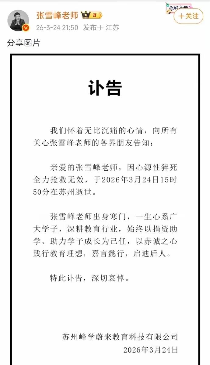 著名教育家，超级网红张雪峰老师不幸去世！
太突然了，简直不敢相信这是真的～
张老