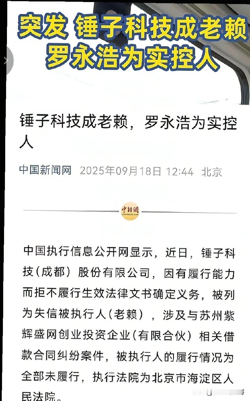 好巧， 罗永浩跟西贝的纷争刚告一段落 ， 实控人为罗永浩的锤子科技（成都）有限公