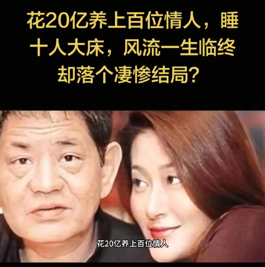 豪掷20亿养百余名情妇，9女同床极尽奢靡，晚年负债累累凄凉离世。
黄任中这人生，