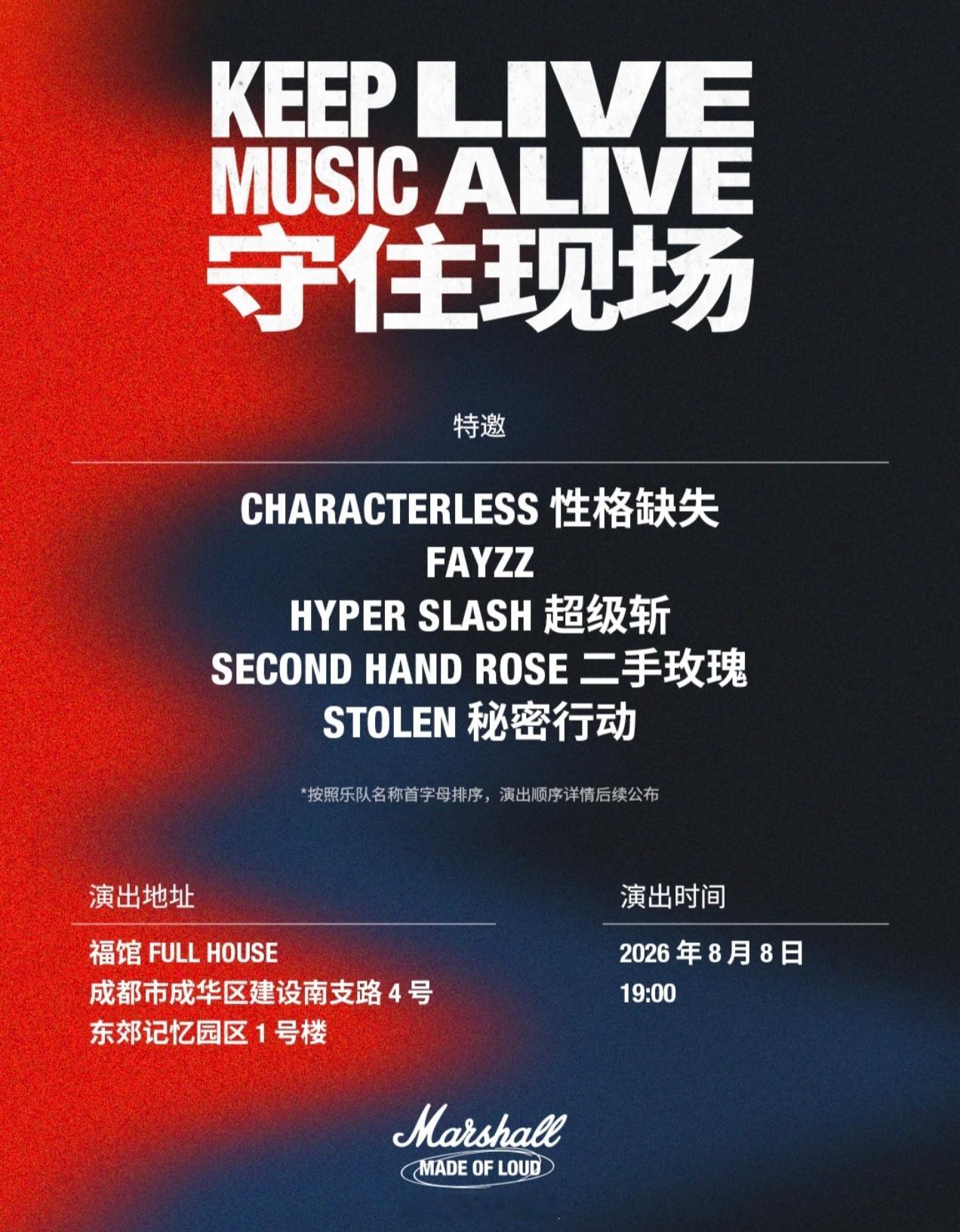 Marshall 正式发布全新品牌宣言 “ KEEP LIVE MUSIC AL
