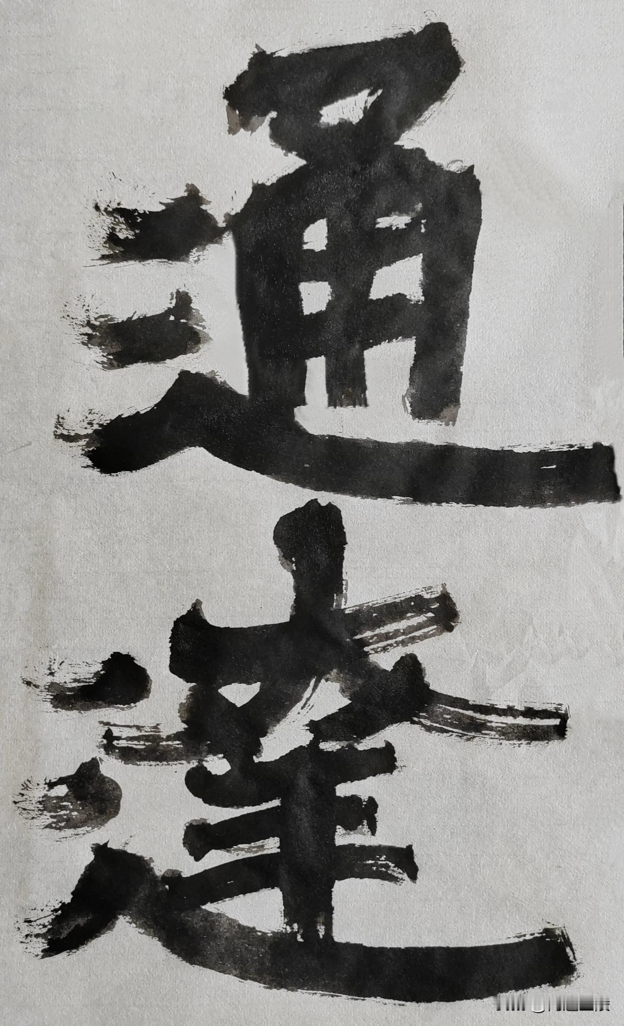 隶字风流[玫瑰][玫瑰]