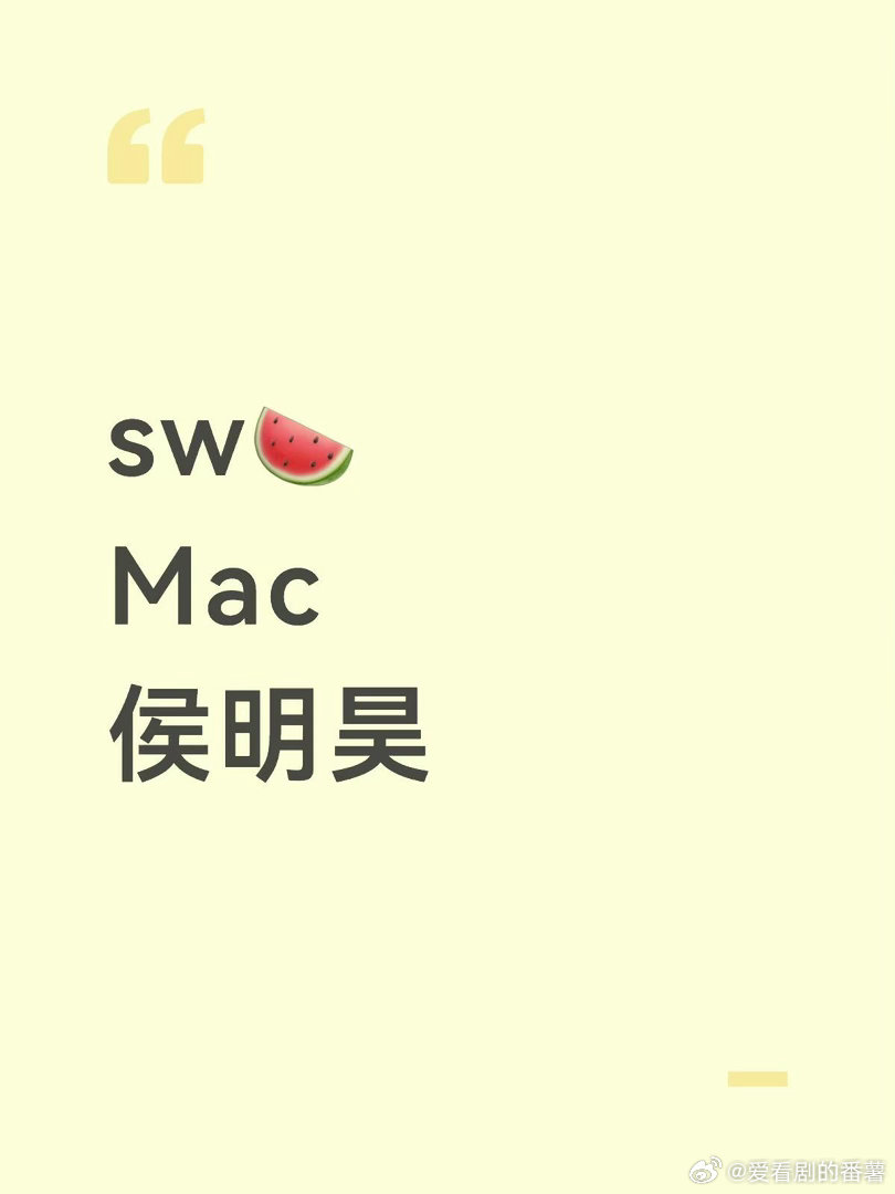 sw🍉Mac侯明昊侯明昊｜ 