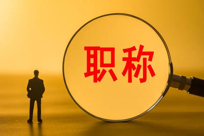 教师养老金和职称之间有关系吗？教师养老金与职称间接相关。2025年改革后，职称不