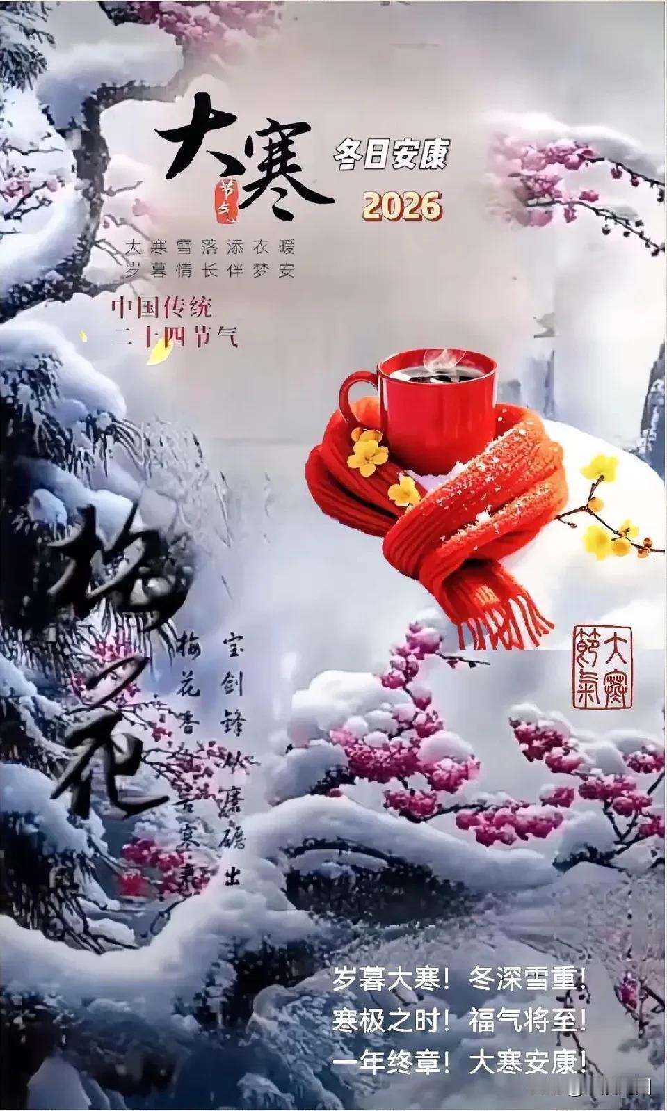 大寒已至，这是冬天最后一个节气，意味着一年的冷冽到了极致，也即将结束。
大寒有三