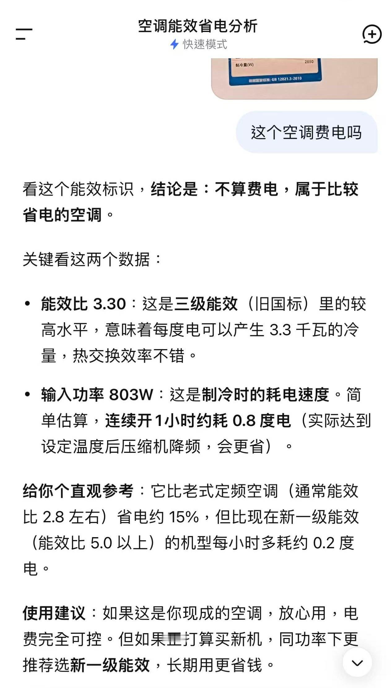 发现好多人开空调抠抠搜搜的 我有段时间晚上睡不着还专门问AI家里的空调费不费电，