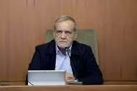 伊朗总统呼吁美解除封锁促和谈美伊冲突 据伊朗媒体报道，伊朗总统马苏德·佩泽什基安