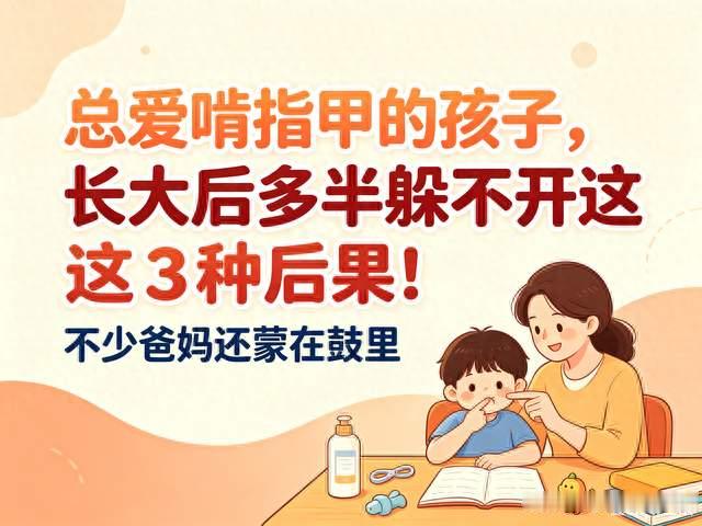 爱啃指甲的孩子，长大后逃不开这3种后果，不少父母被蒙在鼓里