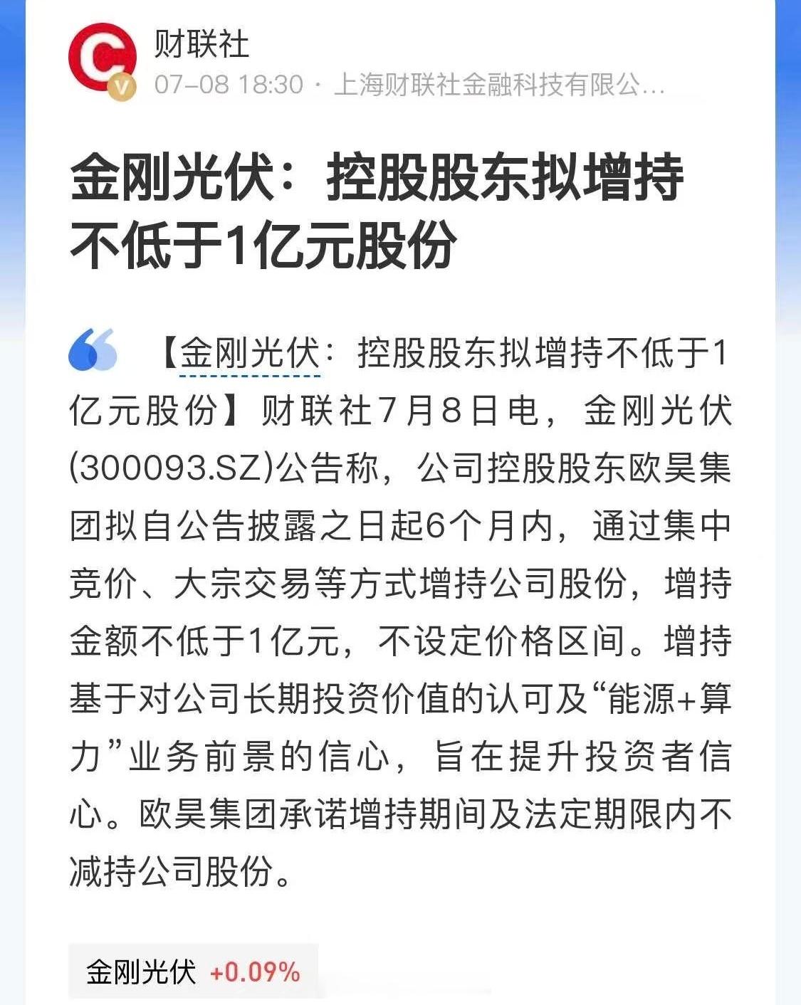 金刚光伏：控股股东拟增持不低于1亿元股份！