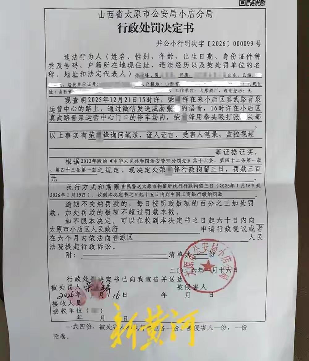 太原酒厂董事长荣某锋因货款纠纷殴打合作经销商，被警方处以行政拘留3日、罚款300