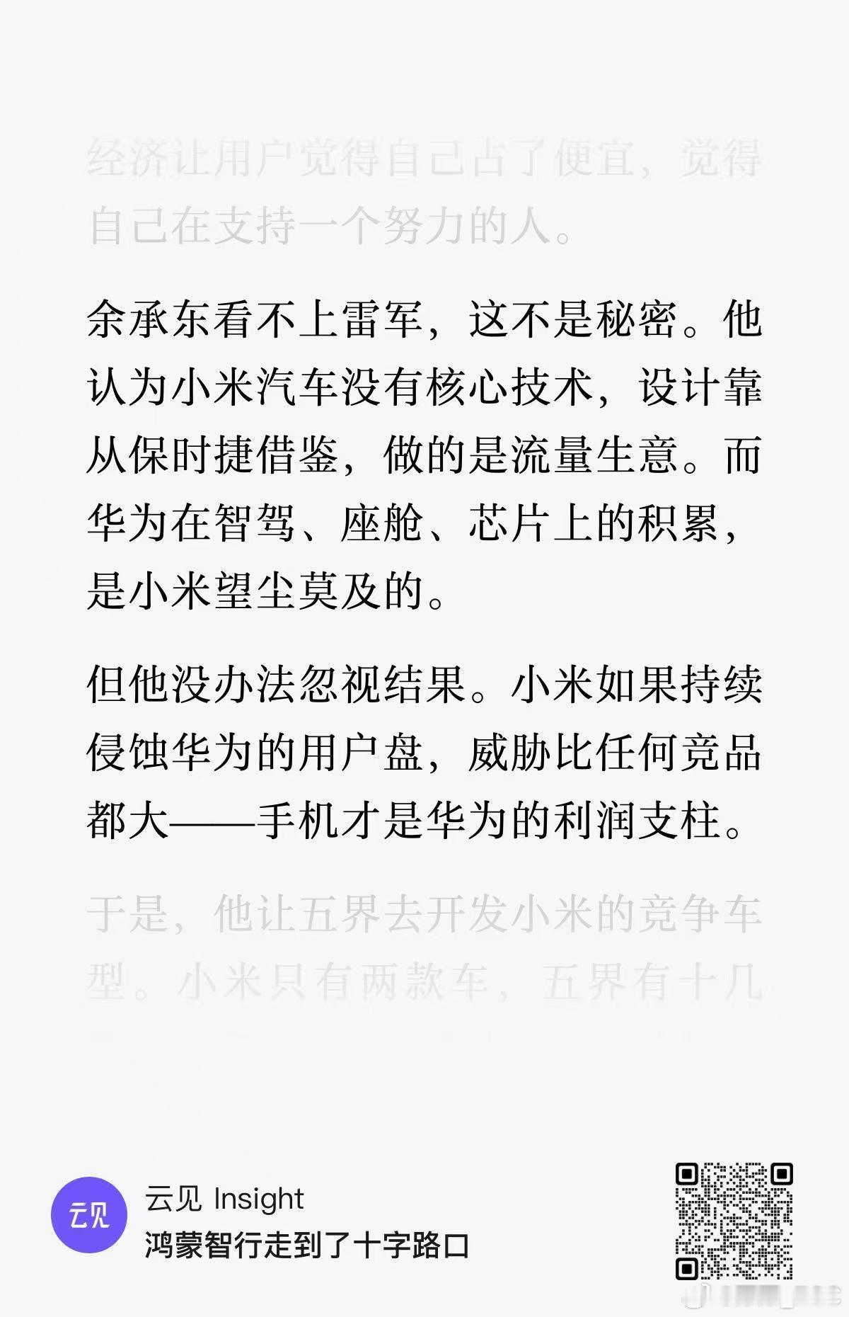 这一段非常不认同。归因太简单粗暴了。小米和华为造车本质是两种逻辑，而且都获得了阶