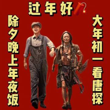 唐探1900好多人啊  之前从来没有想过会看到唐探1900有这么多的喜剧人加盟，