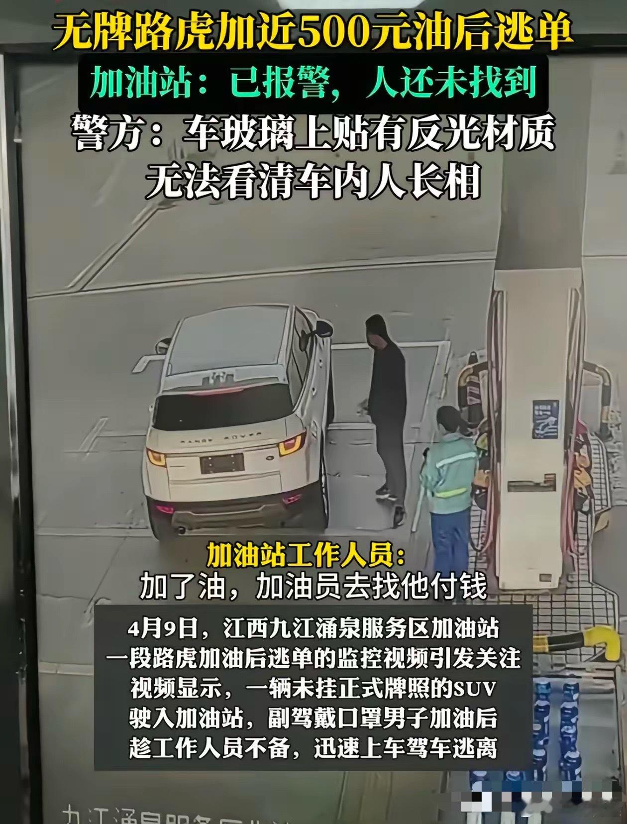 江西九江无牌路虎加油逃单这事，我有一个问题想不明白，就算没有车牌，车窗贴有反光材