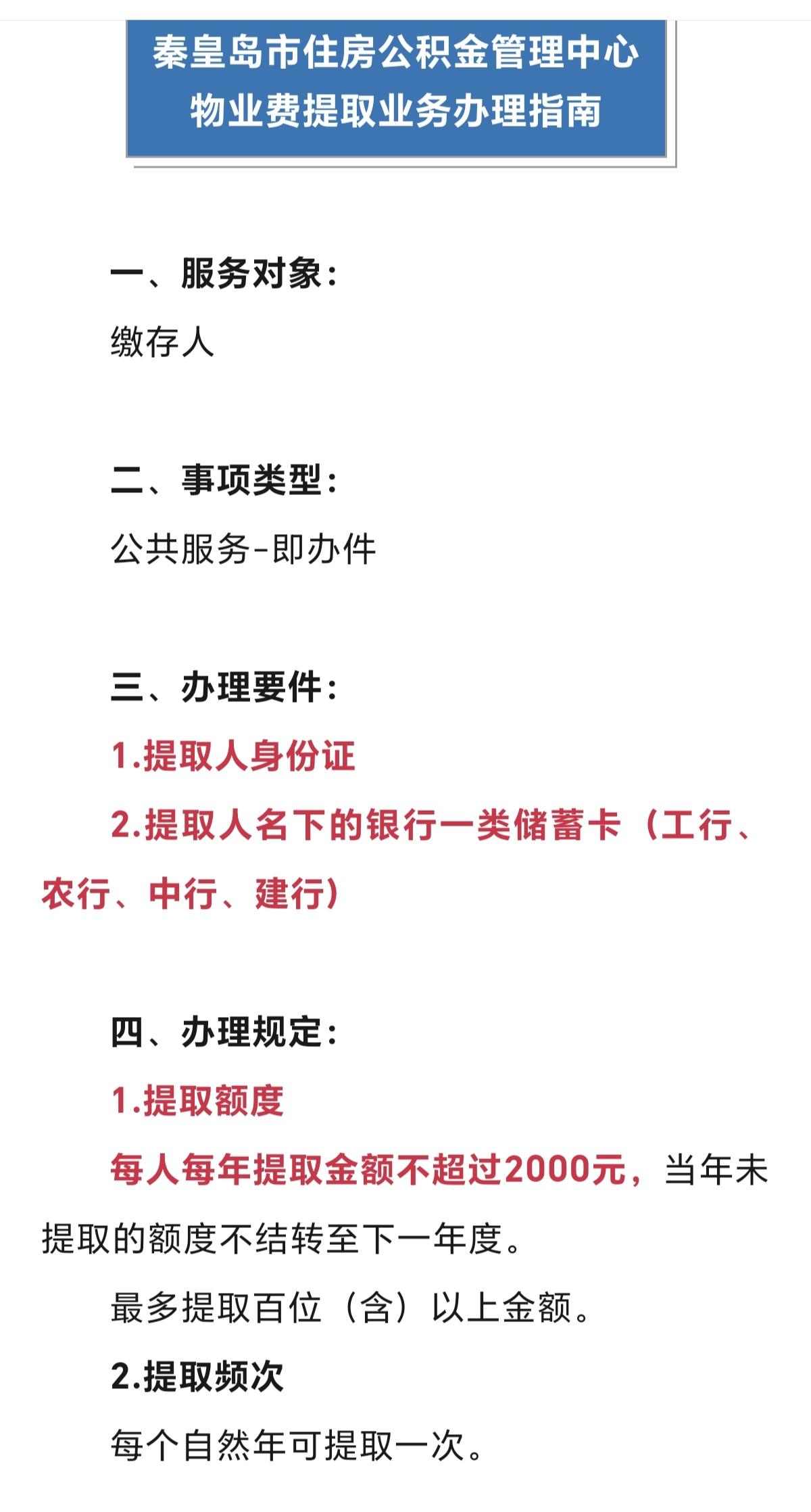 每年最高2000元！秦皇岛公积金提取指南来了！
秦皇岛市住房公积金管理中心物业费