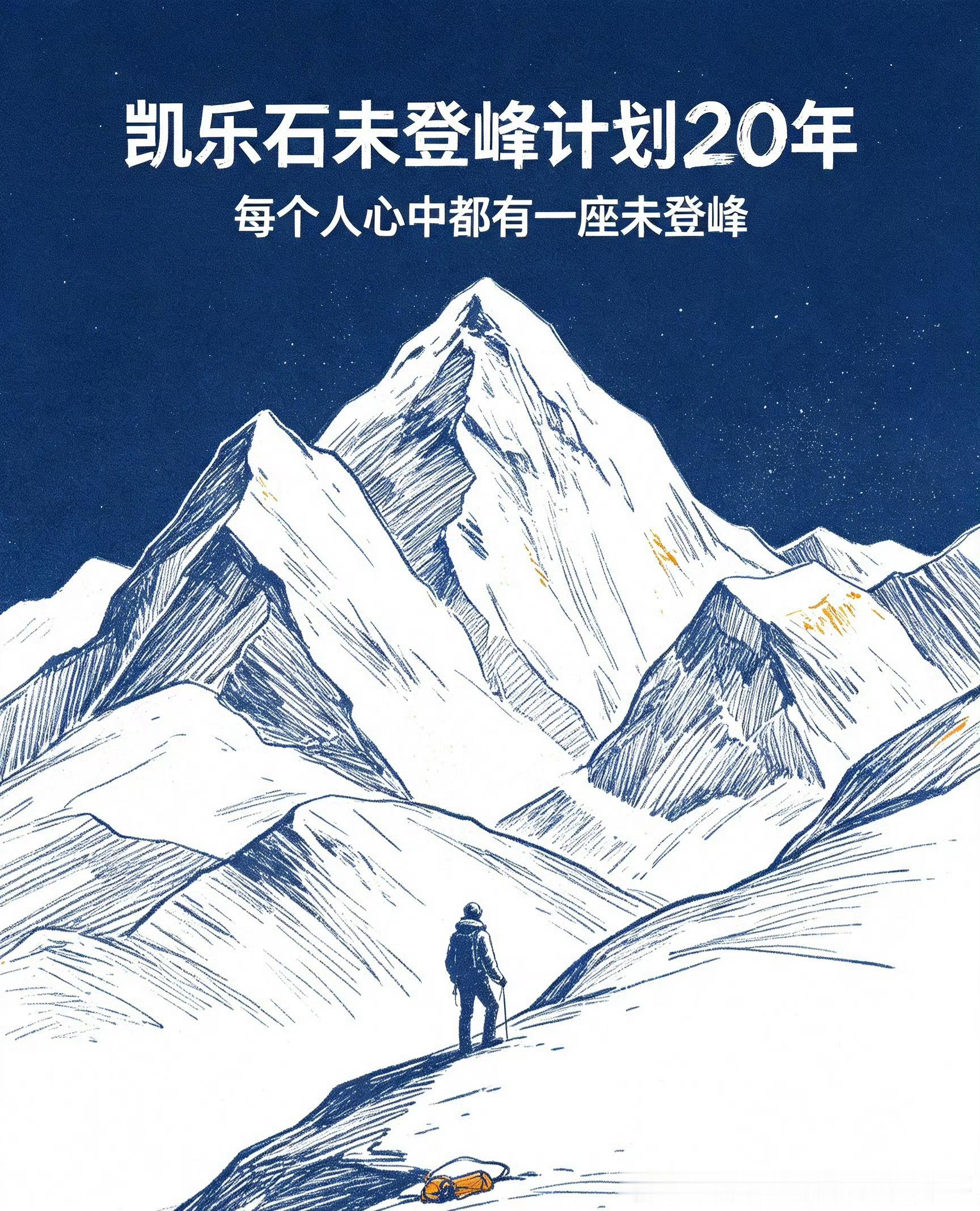 每个人心中都有一座未登峰有人攀登实体高山，有人翻越生活的重重难关。每个人心中都有
