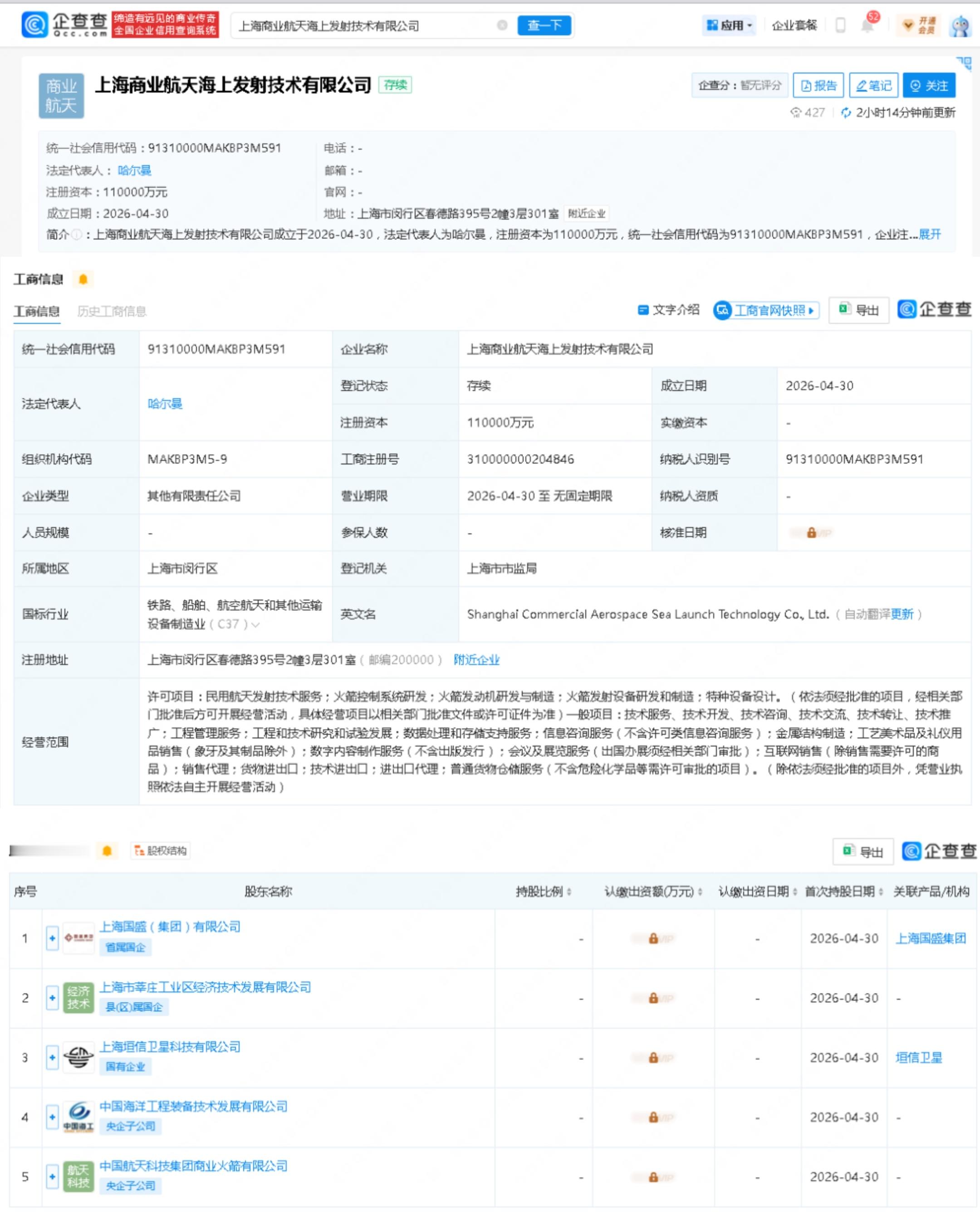 【上海商业航天海上发射技术有限公司成立】 来自企查查信息显示，上海商业航天海上发