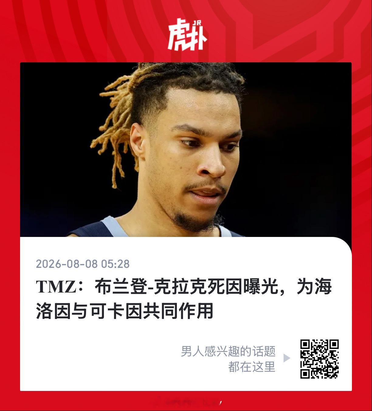 灰熊球员克拉克死因曝光真爱生命，远离毒品TMZ Sports报道，洛杉矶县法医办