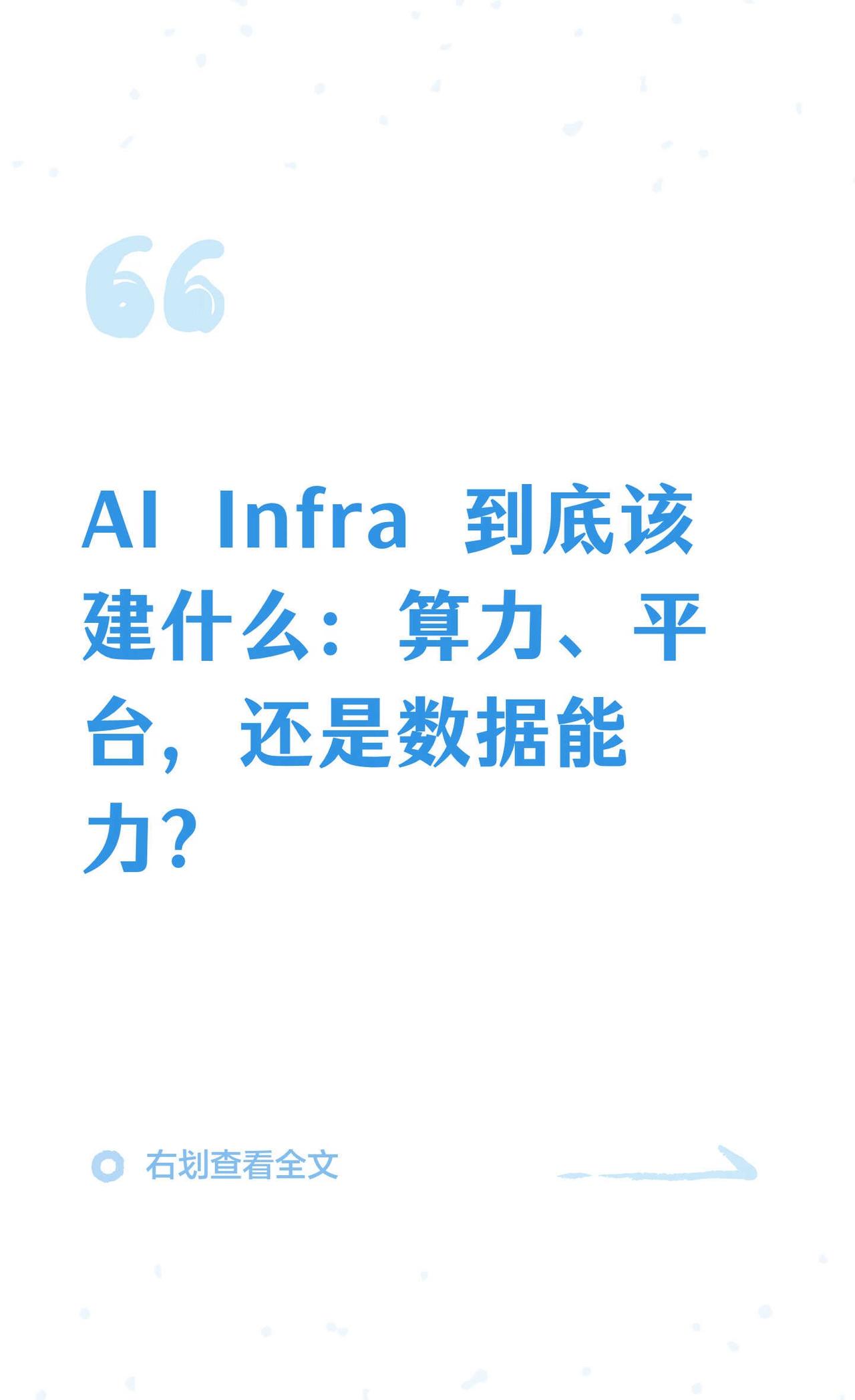 AI Infra 到底该建什么？
过去谈 AI Infra，大家首先想到的往往是