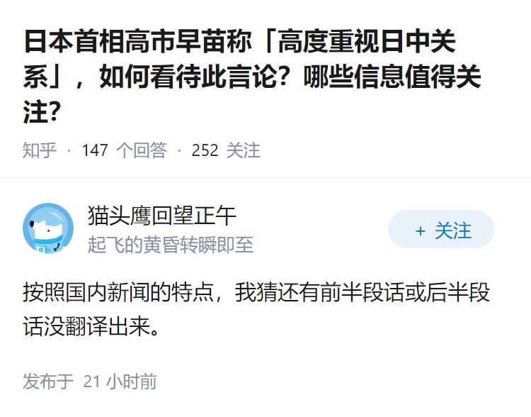 日本首相高市早苗称「高度重视日中关系」，如何看待此言论？哪些信息值得关注？
