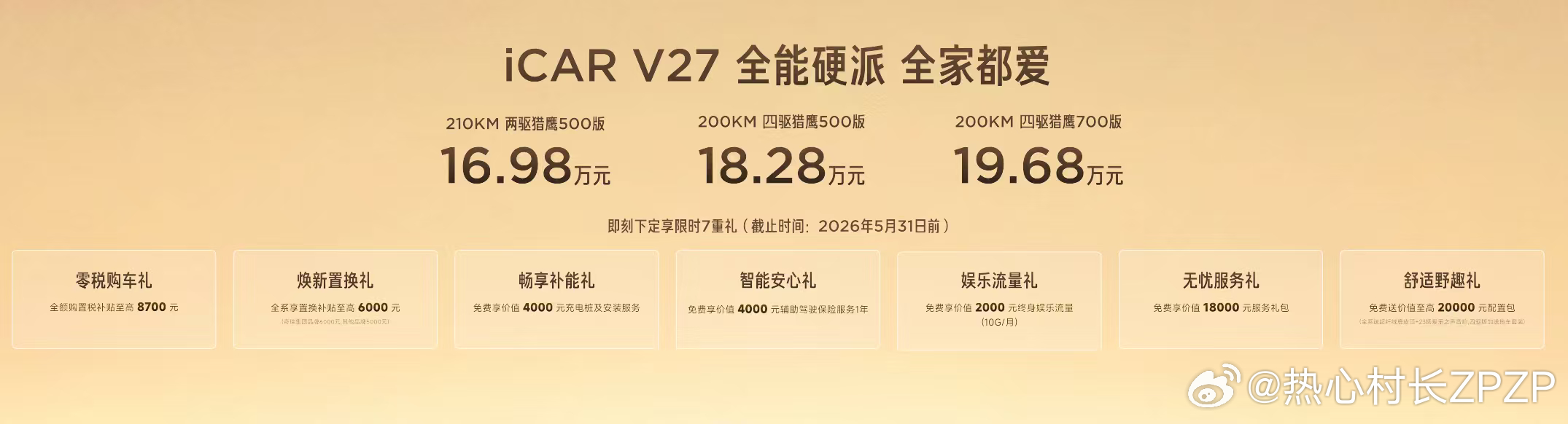 iCAR V27这个价格够诚意！iCARV27V27全能硬派全家都爱