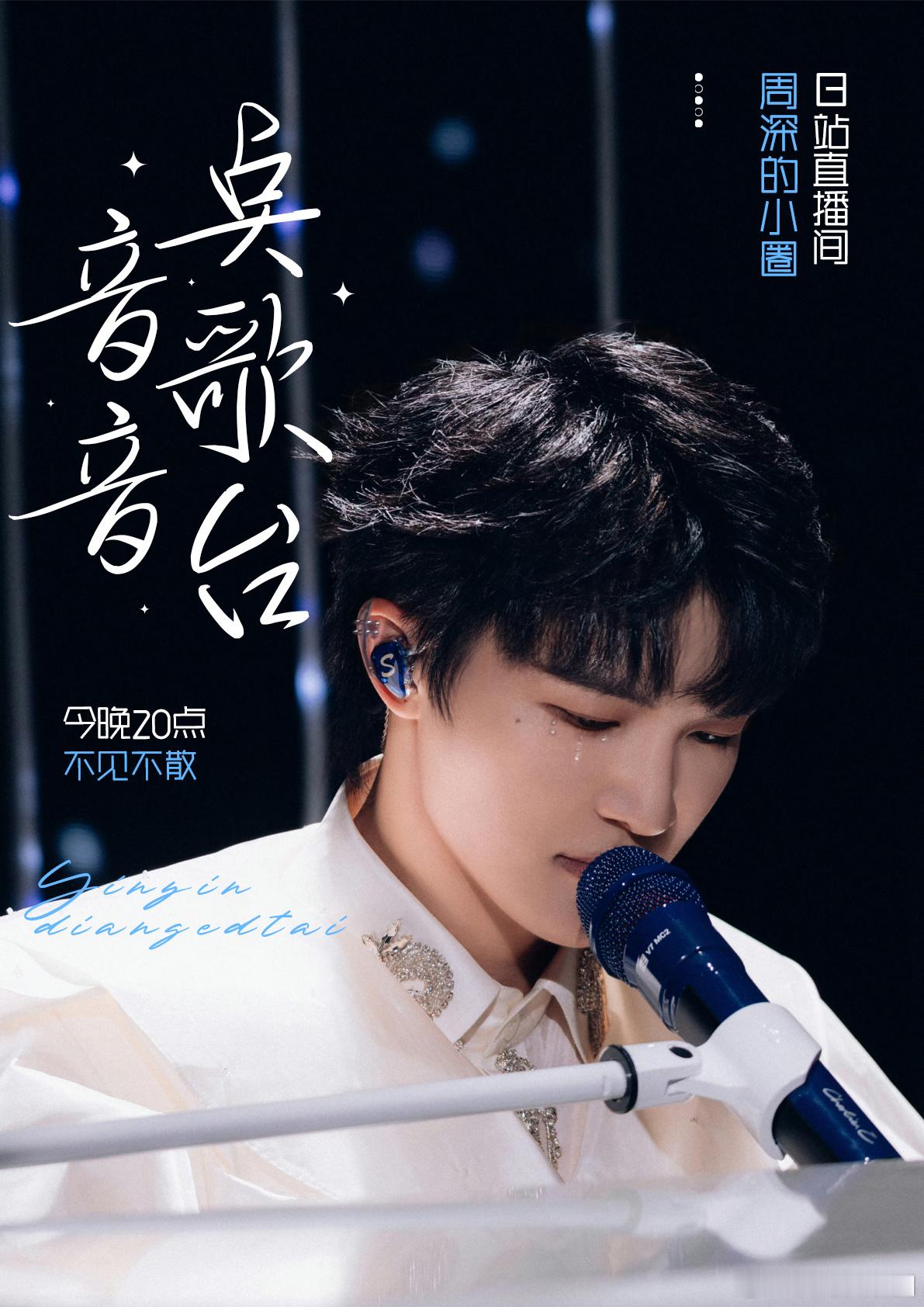 周深 音为周深fm 📻直播预告票根已经藏好，衣服叠了又展开，心里有一个角落，砰