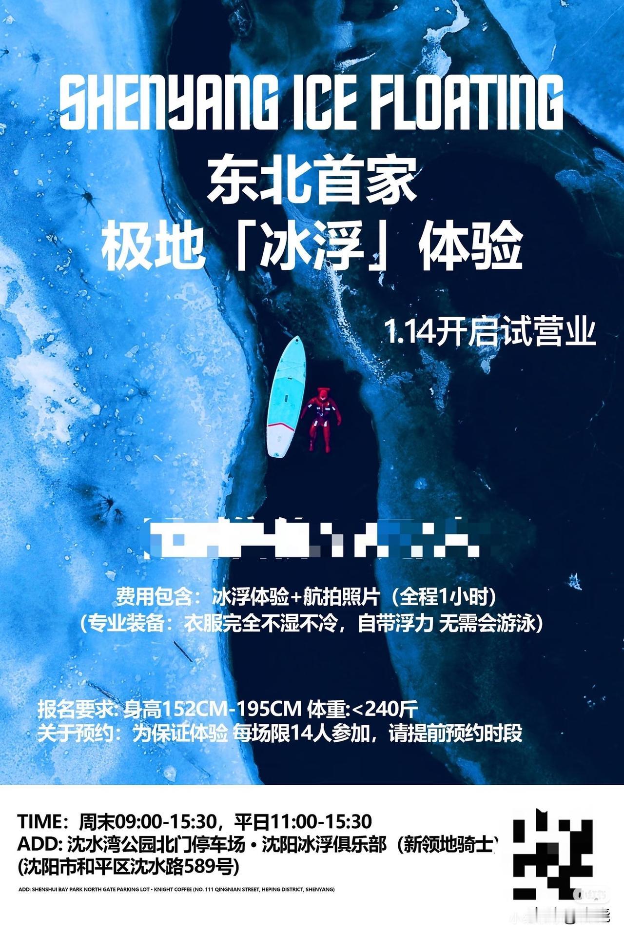 北欧流行的极地“冰浮”体验落地沈阳。
东北首个极地“冰浮”体验来啦！
极致纯净的