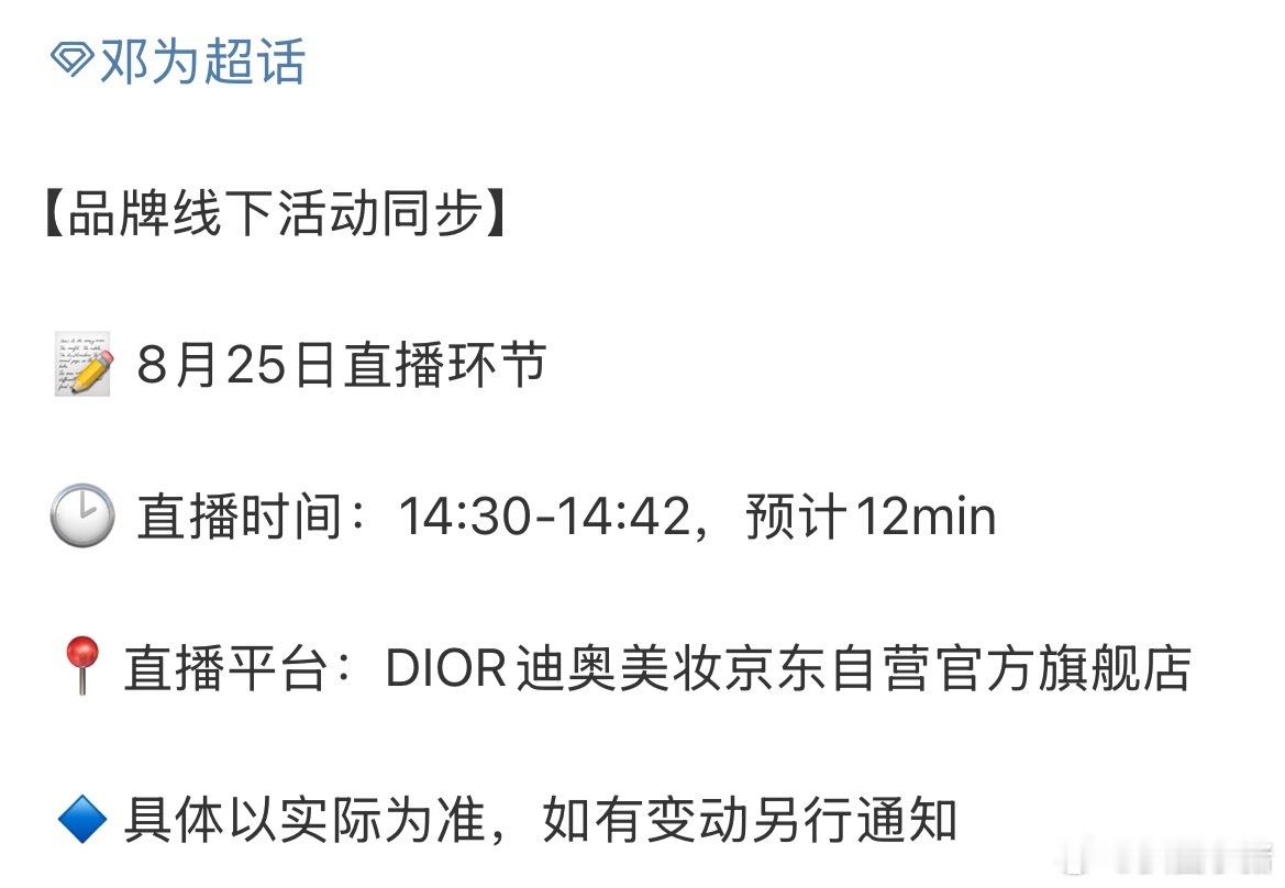 邓为明天Dior直播活动！又可以看见新鲜的为子了🥳 ​​​