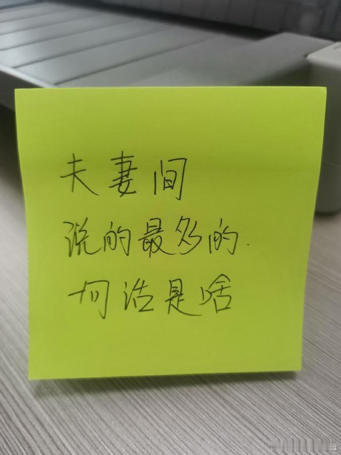 你们的另一半对你说的最多一句话是啥？ ​​​