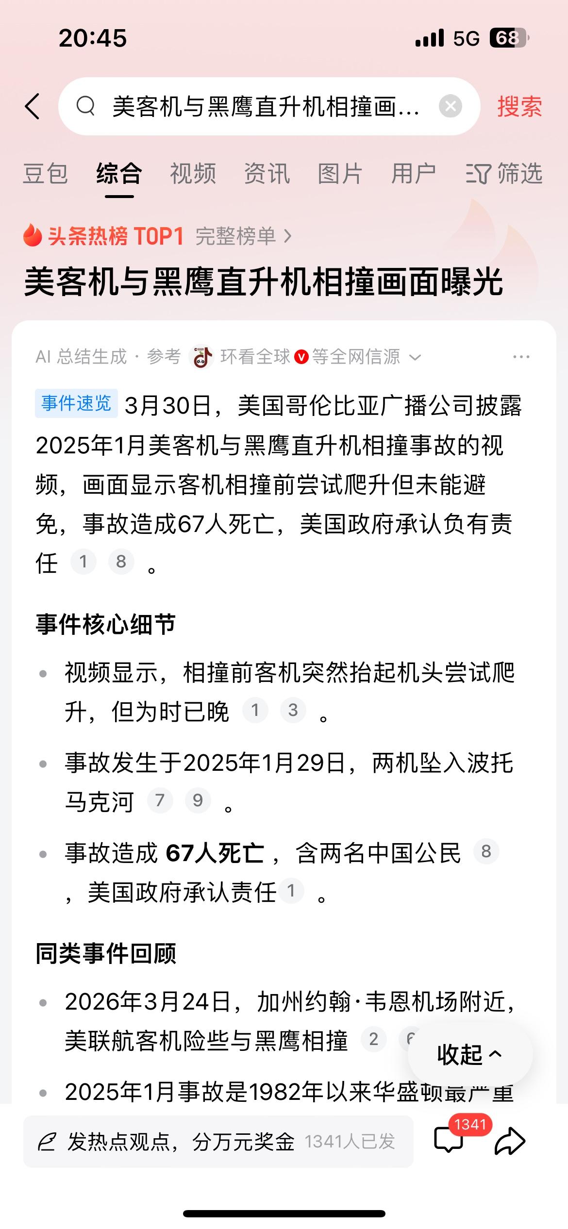 这就有点尴尬了，美国黑影直升机与客机相撞，这说明塔台失职啊！死亡67人，人为失职