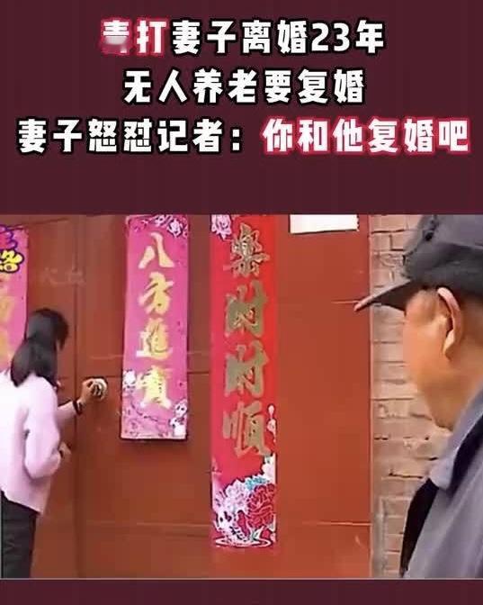 大爷毒打妻子离婚23年，年老患病想要复婚，调解员上门劝前妻给大爷一次机会，前妻怒