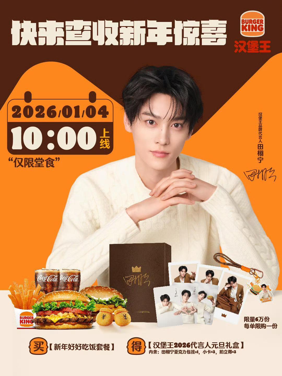 汉堡王北京到底有谁在啊田栩宁元旦礼盒今日10:00开售前直接崩了❗汉堡王：公司扩