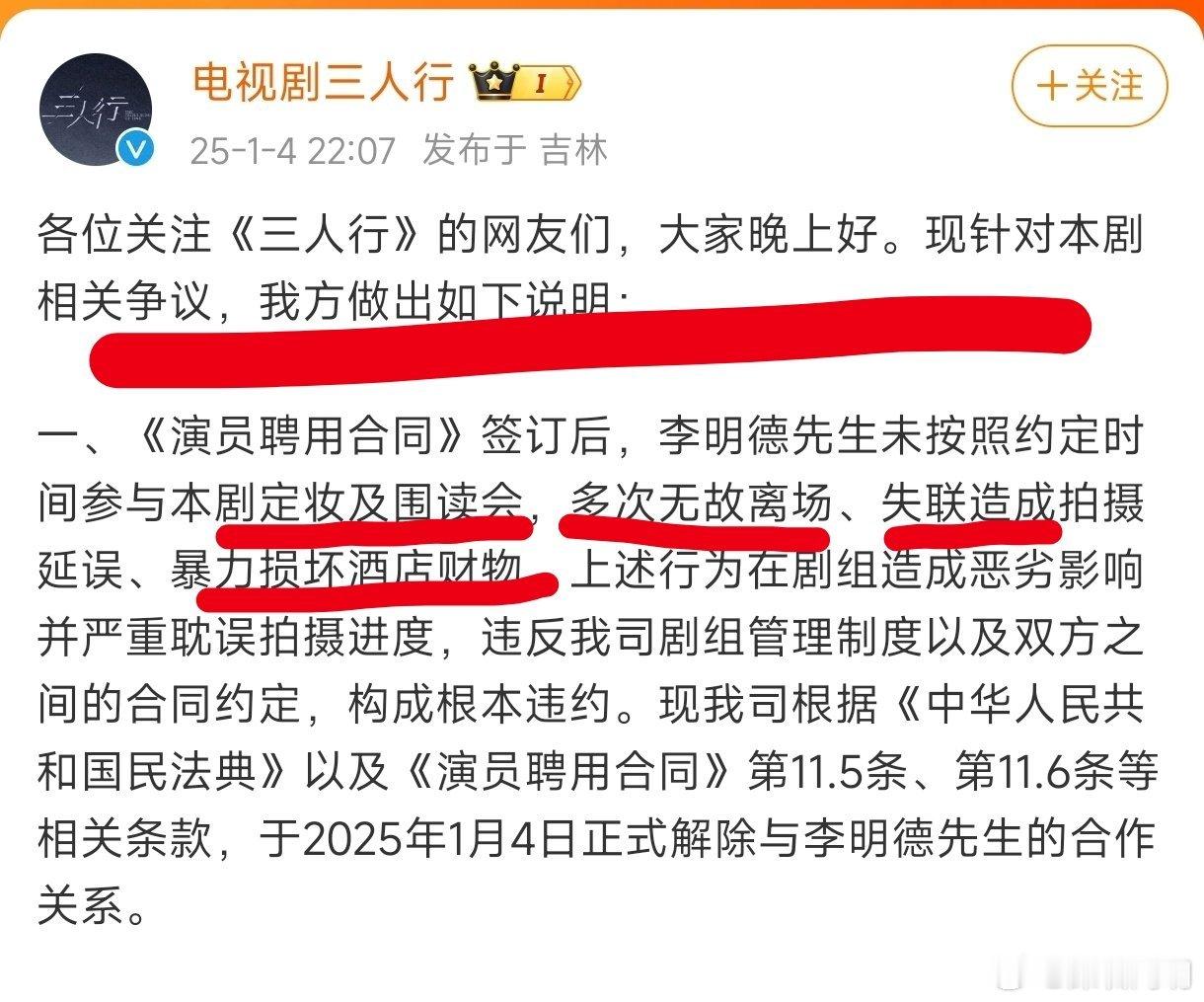 马天宇 李明德 《三人行》剧组回应：李明德未按照约定时间参与剧组定妆、围读会，多