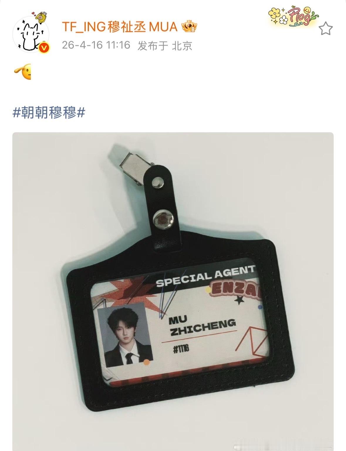 穆祉丞晒工作证穆祉丞工作证 穆祉丞晒工作证，宝宝这是啥活动的证😳穆祉丞