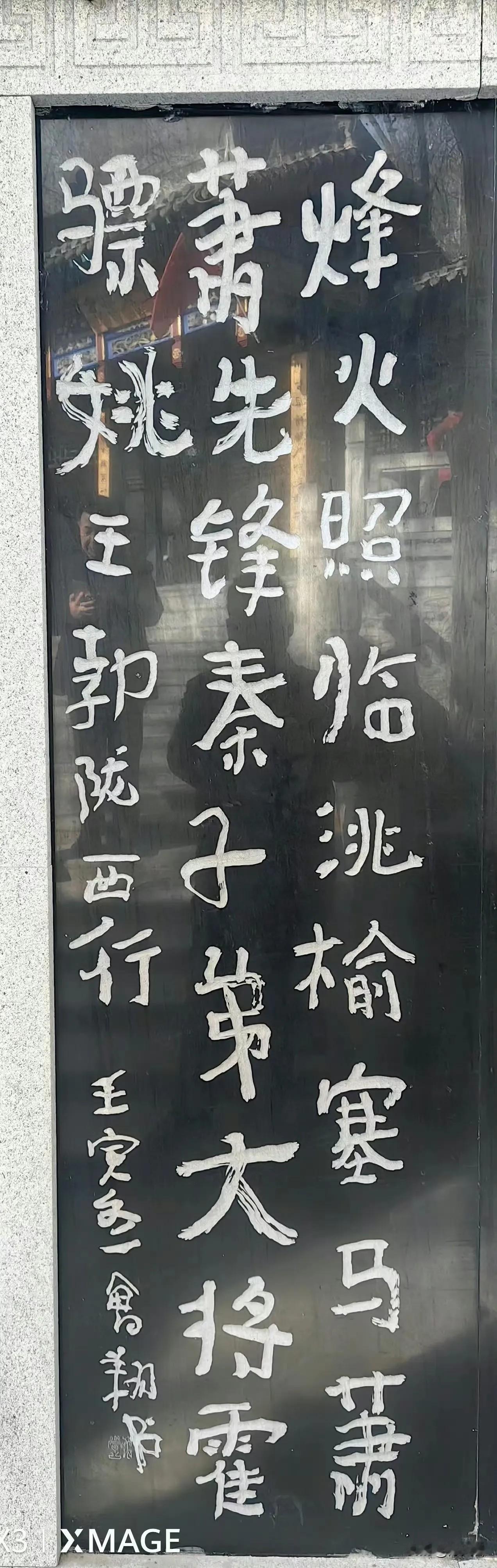 曾翔先生行楷书刻成碑刻是什么效果？这就出现了，系曾先生发布于北京的新作！ #书法