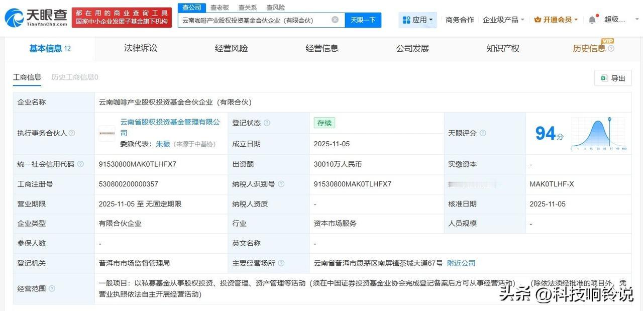 【云南咖啡产业股权投资基金登记成立 出资额约3亿】
天眼查工商信息显示，近日，云