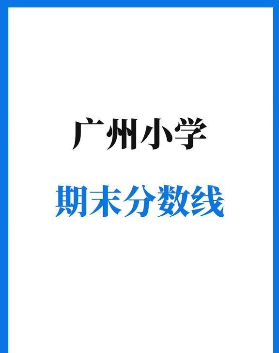 【网传】广州小学期末分数线
评论区交流分数线呀各位家长朋友们！~分数 估分 中小