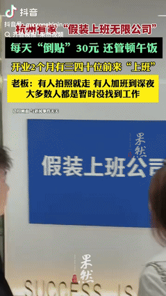 “真有生意头脑！”浙江杭州，一名男子开了个名为“假装上班无限公司”的店，吸引了不