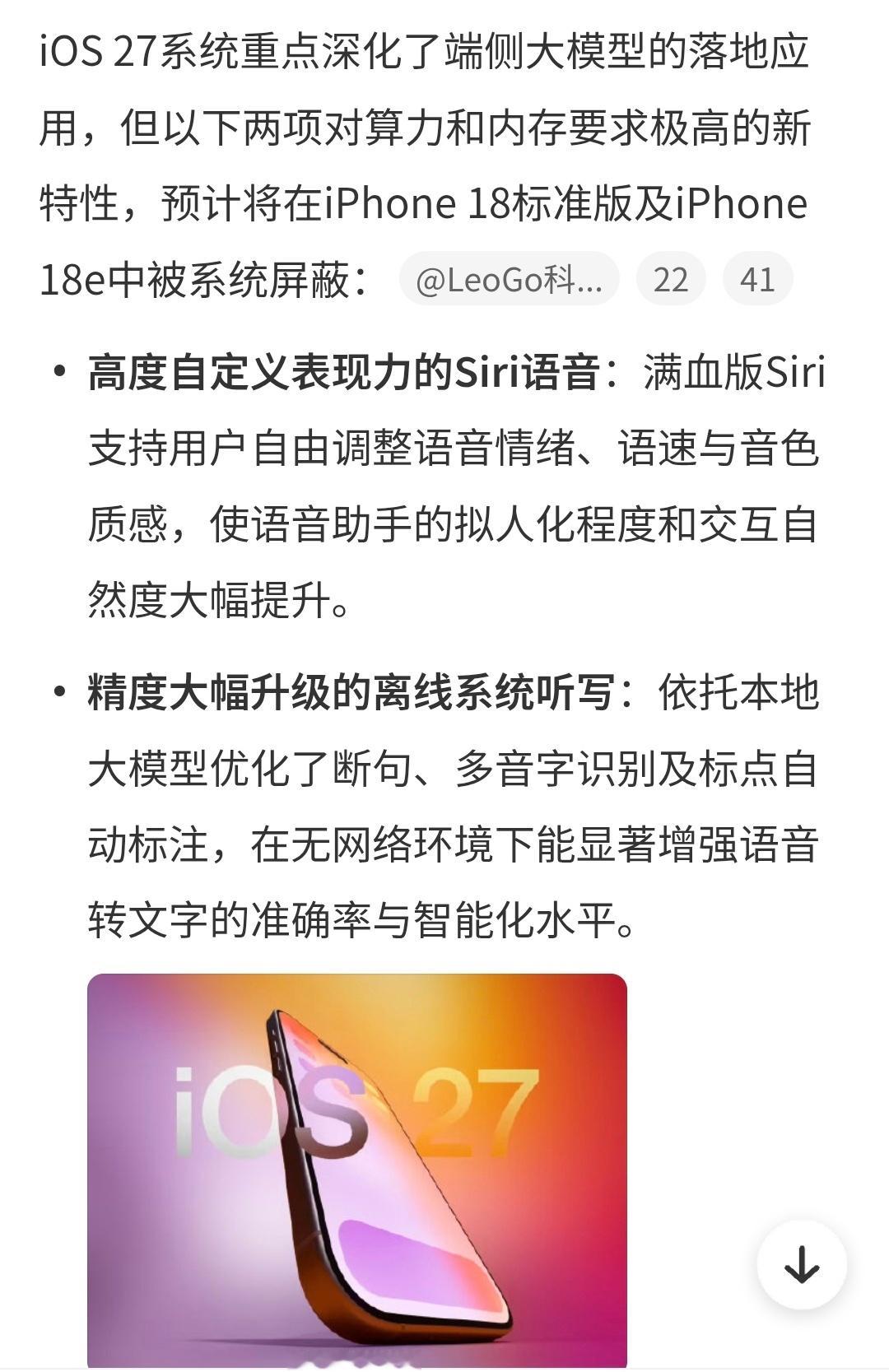 曝iPhone18无缘iOS27两大功能 iOS27满血AI最低要求12GB运存