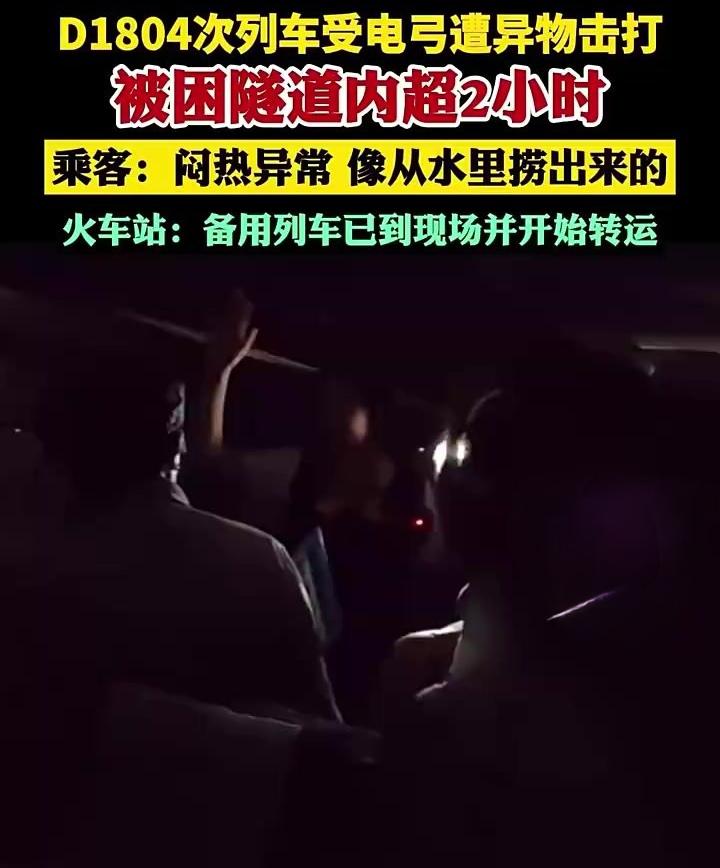 D1804次动车钻隧道，车顶突遭异物狠砸！全车断电闷烤2小时，乘客汗湿透衣！
